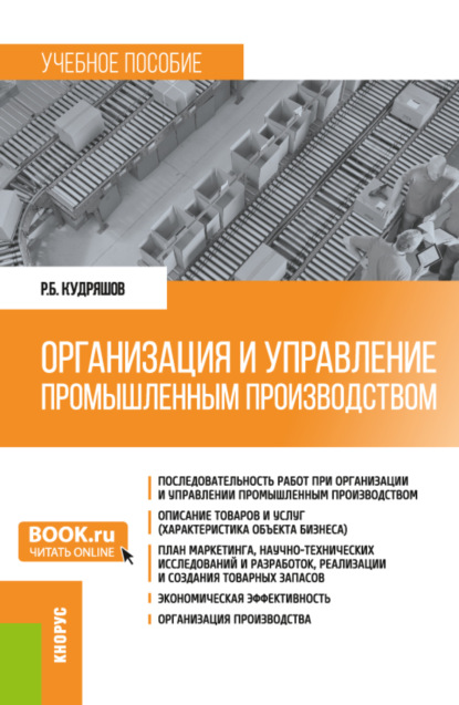 Организация и управление промышленным производством. (Бакалавриат, Магистратура). Учебное пособие. - Роман Борисович Кудряшов