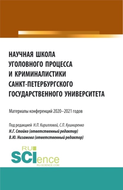 Научная школа уголовного процесса и криминалистики Санкт-Петербургского государственного университета. (Аспирантура, Бакалавриат, Магистратура). Сборник статей. - Светлана Петровна Кушниренко