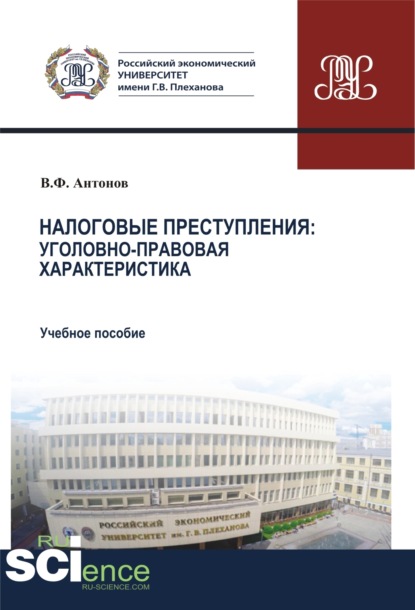 Налоговые преступления. Уголовно-правовая характеристика. (Бакалавриат, Магистратура, Специалитет). Учебное пособие. - Владислав Федорович Антонов