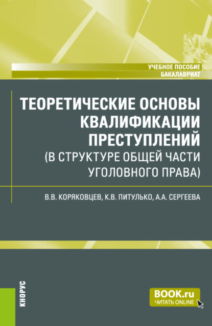 Теоретические основы квалификации преступлений (в структуре Общей части уголовного права). (Бакалавриат). Учебное пособие. - Вячеслав Васильевич Коряковцев