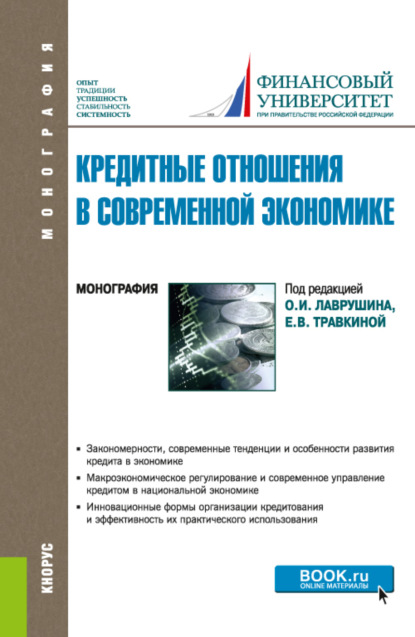 Кредитные отношения в современной экономике. (Бакалавриат, Магистратура). Монография. - Наталия Эвальдовна Соколинская