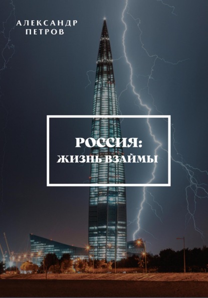 Россия: жизнь взаймы - Александр Александрович Петров