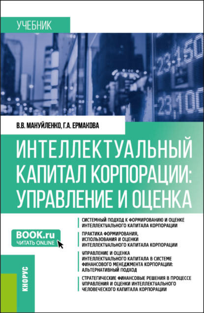 Интеллектуальный капитал корпорации: управление и оценка. (Бакалавриат, Магистратура). Учебник. — Виктория Валерьевна Мануйленко