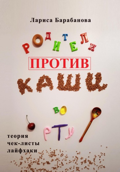 Родители против «каши во рту» — Лариса Барабанова