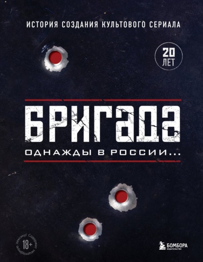 Бригада. Однажды в России… История создания культового сериала — А. Н. Фомочкин