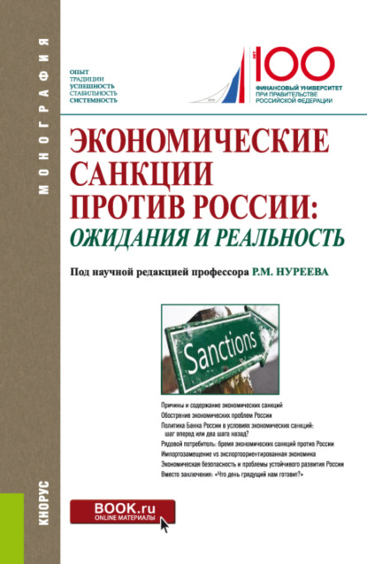 Экономические санкции против России: ожидания и реальность. (Бакалавриат, Магистратура). Монография. — Рустем Махмутович Нуреев