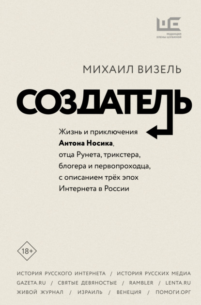 Создатель. Жизнь и приключения Антона Носика, отца Рунета, трикстера, блогера и первопроходца, с описанием трёх эпох Интернета в России — М. Я. Визель