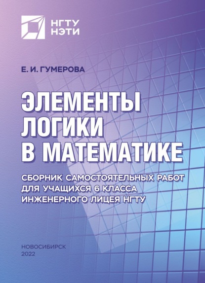 Элементы логики в математике. Сборник самостоятельных работ для учащихся 6 класса Инженерного лицея НГТУ — Е. И. Гумерова