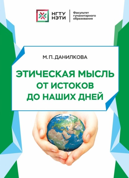 Этическая мысль от истоков до наших дней - М. П. Данилкова