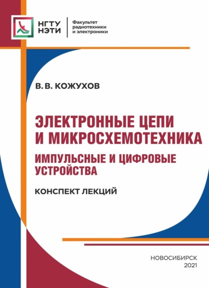 Электронные цепи и микросхемотехника. Импульсные и цифровые устройства. Конспект лекций - В. В. Кожухов