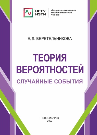 Теория вероятностей. Случайные события — Е. Л. Веретельникова