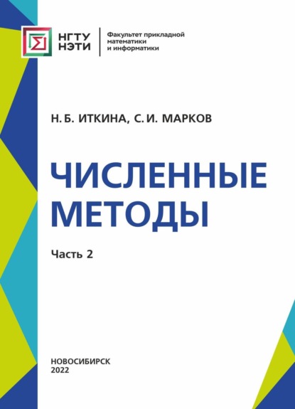 Численные методы. Часть 2 - Н. Б. Иткина