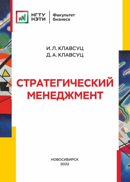 Стратегический менеджмент - И. Л. Клавсуц