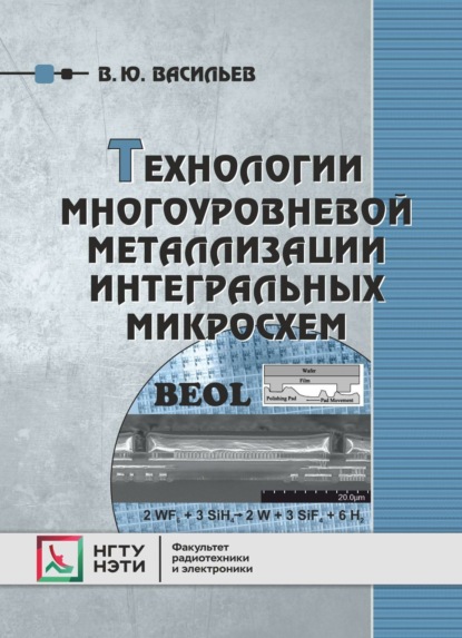 Технологии многоуровневой металлизации интегральных микросхем - В. Ю. Васильев