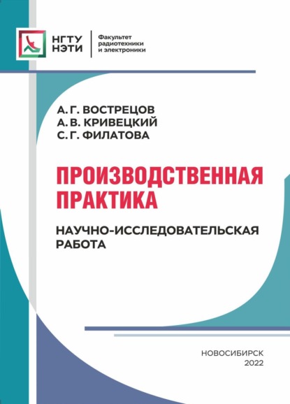 Производственная практика. Научно-исследовательская работа - С. Г. Филатова