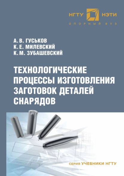 Технологические процессы изготовления заготовок деталей снарядов - А. В. Гуськов