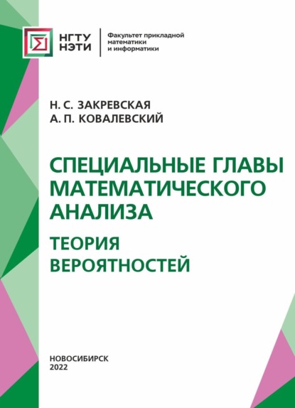 Специальные главы математического анализа. Теория вероятностей. - А. П. Ковалевский