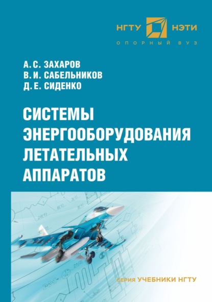 Системы энергооборудования летательных аппаратов - В. И. Сабельников