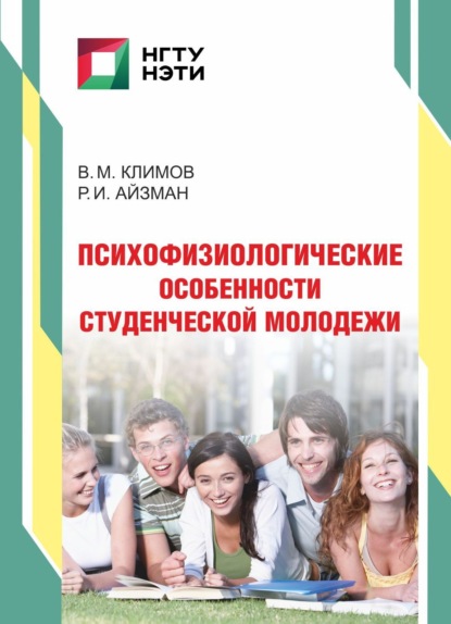 Психофизиологические особенности студенческой молодежи — Р. И. Айзман