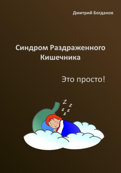 Синдром раздраженного кишечника. Это просто! — Дмитрий Богданов