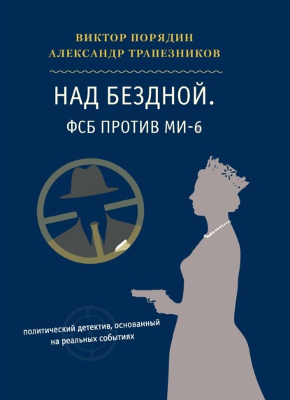 Над бездной. ФСБ против МИ-6 - Александр Трапезников