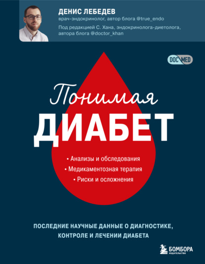 Доктор Денис Лебедев. Книги по доказательной эндокринологии - Денис Лебедев