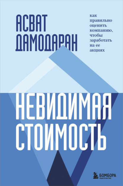 Невидимая стоимость. Как правильно оценить компанию, чтобы заработать на ее акциях - Асват Дамодаран