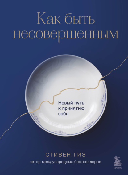 Как быть несовершенным. Новый путь к принятию себя — Стивен Гиз