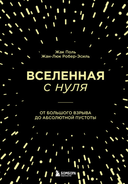 Вселенная с нуля. От Большого взрыва до абсолютной пустоты - Жак Поль