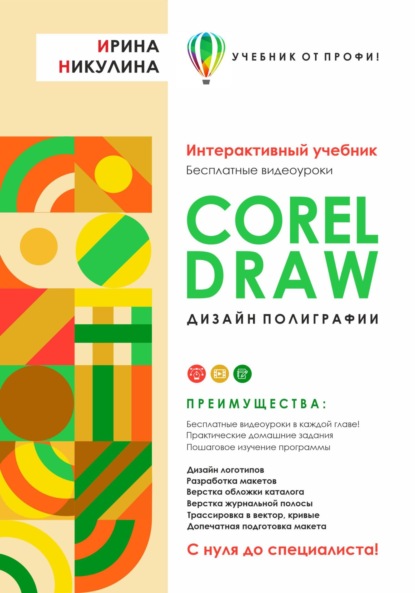 CORELDRAW. Дизайн полиграфии - Ирина Никулина