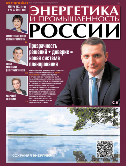 Энергетика и промышленность России №21-22/2022 — Группа авторов