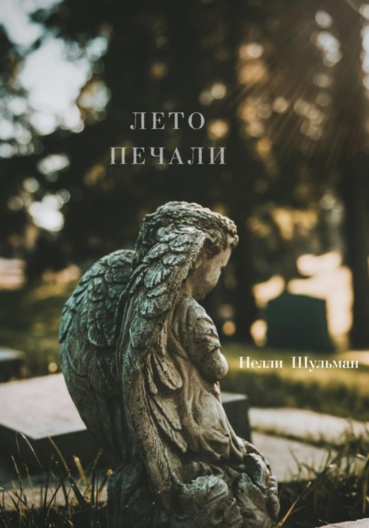 Лето печали - Нелли Шульман