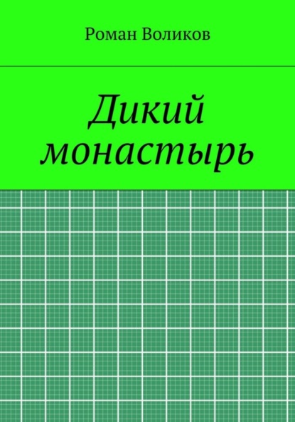 Дикий монастырь - Роман Воликов