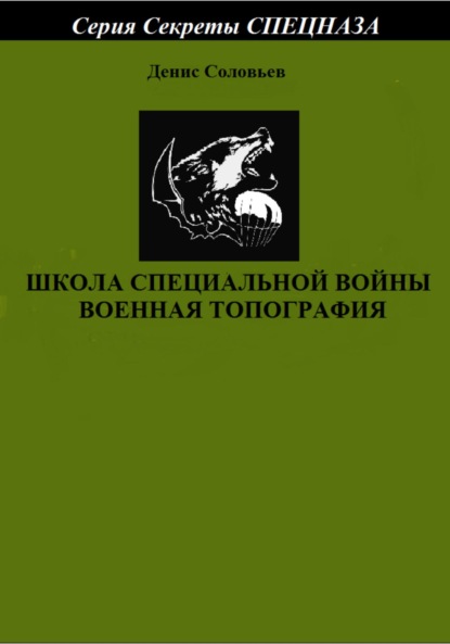 Школа специальной войны. Военная топография - Денис Юрьевич Соловьев