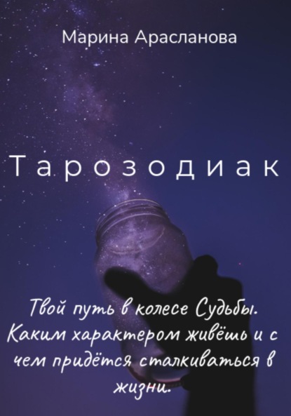 Тарозодиак — Марина Арасланова