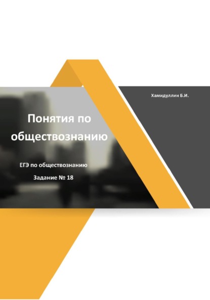 Понятия и их признаки. Задание 18. ЕГЭ по обществознанию — Бахтеяр Исмаилович Хамидуллин