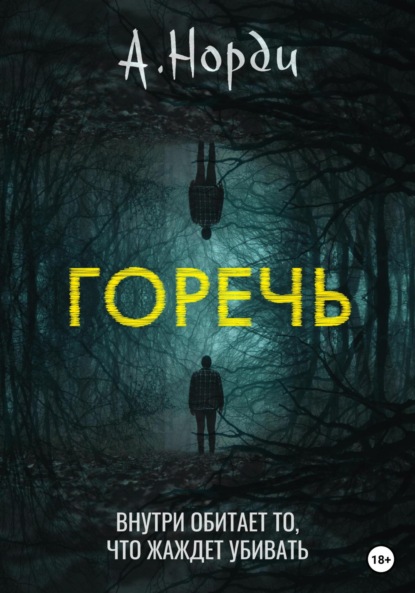 Горечь — А. Норди