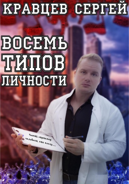 Восемь типов личности - Сергей Олегович Кравцев