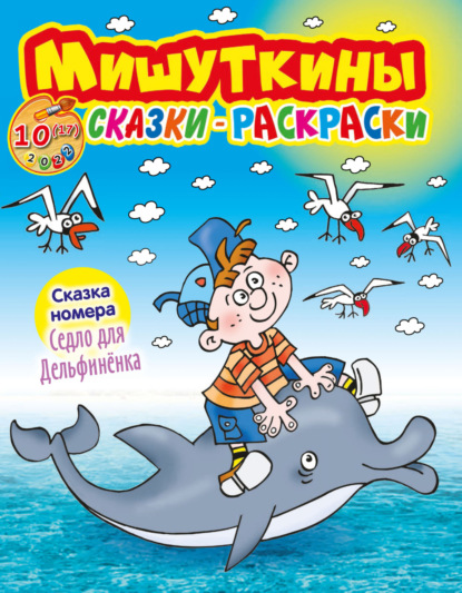 Мишуткины сказки-раскраски №10/2022 — Группа авторов