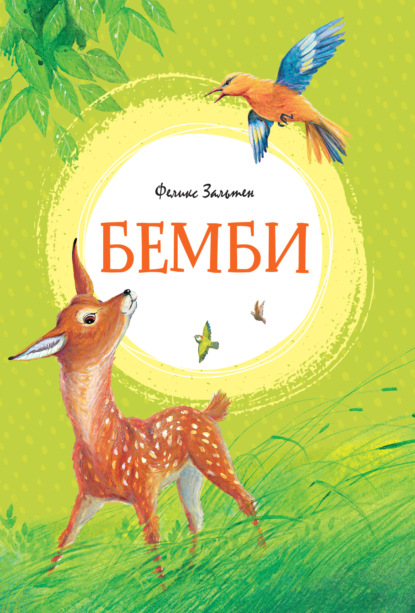 Бемби — Феликс Зальтен