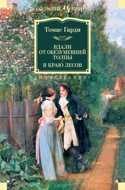 Вдали от обезумевшей толпы. В краю лесов — Томас Харди (Гарди)