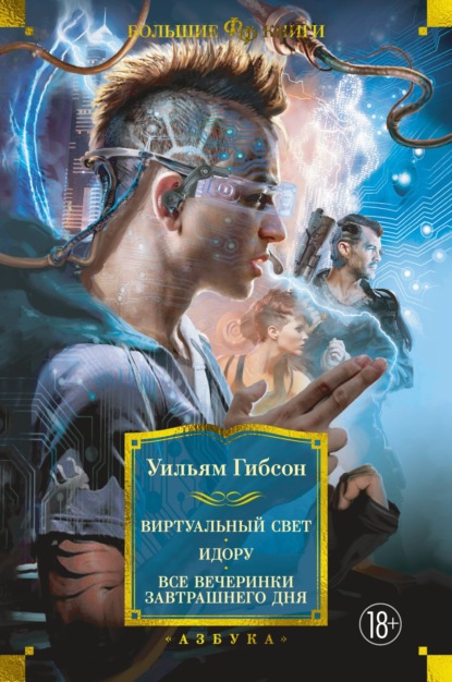 Виртуальный свет. Идору. Все вечеринки завтрашнего дня - Уильям Гибсон