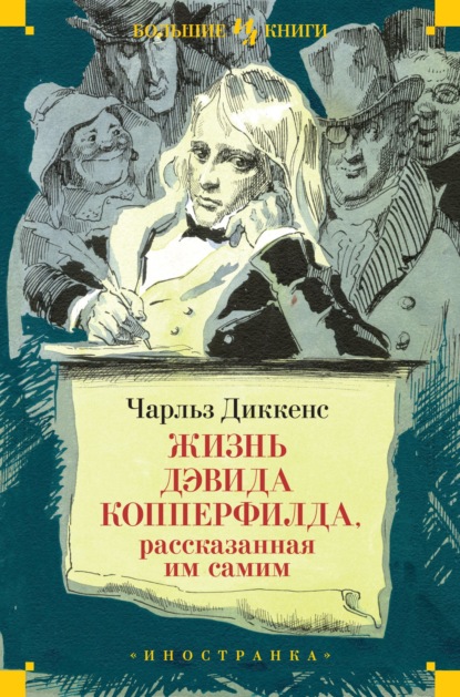 Жизнь Дэвида Копперфилда, рассказанная им самим - Чарльз Диккенс