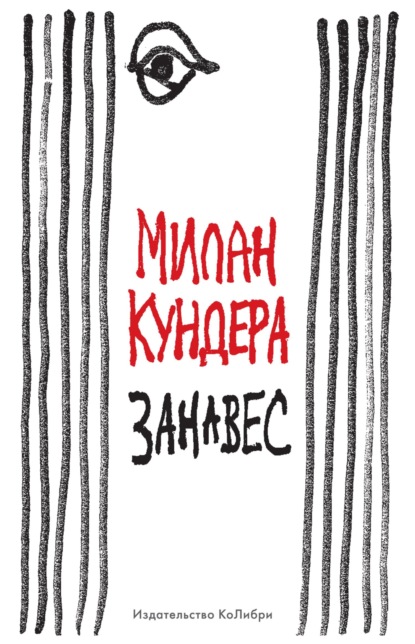 Занавес — Милан Кундера