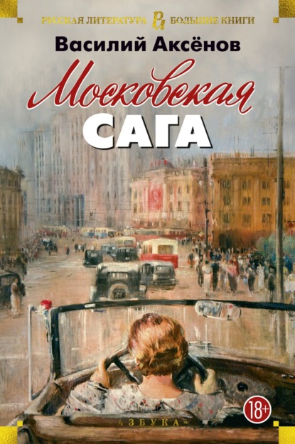 Московская сага — Василий Аксенов