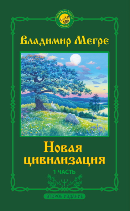 Новая цивилизация. 1 часть. Второе издание - Владимир Мегре