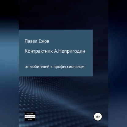 Контрактник А.Непригодин - Павел Александрович Ежов