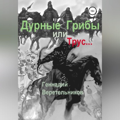 Дурные грибы… или Трус… — Геннадий Анатольевич Веретельников