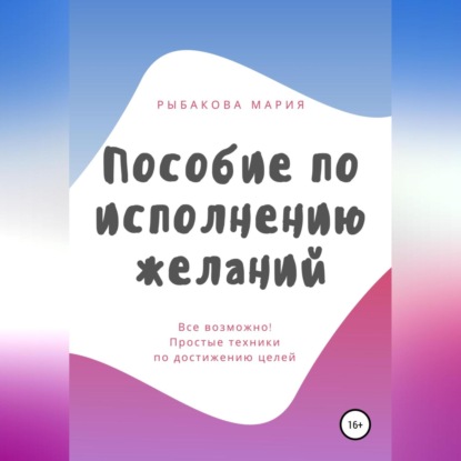 Пособие по исполнению желаний — Мария Рыбакова