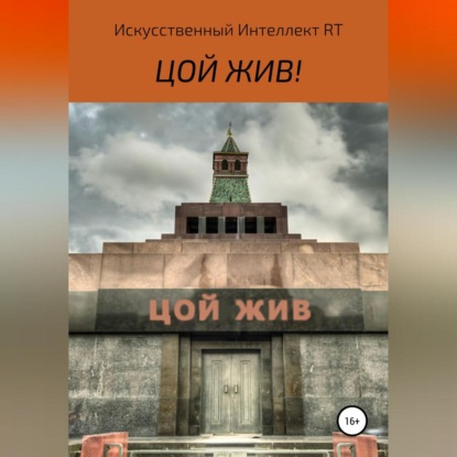 Цой жив - Искусственный Интеллект RT